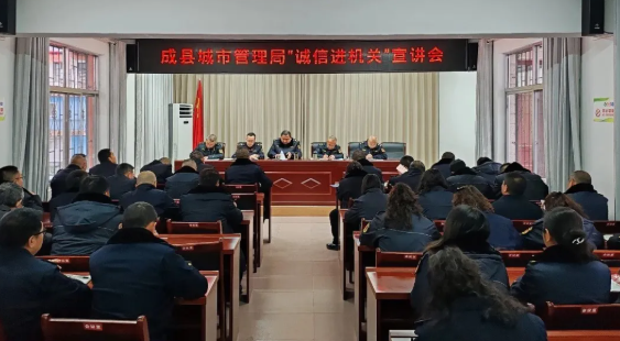 【诚信宣传】成县城市管理局开展“诚信进机关”宣传活