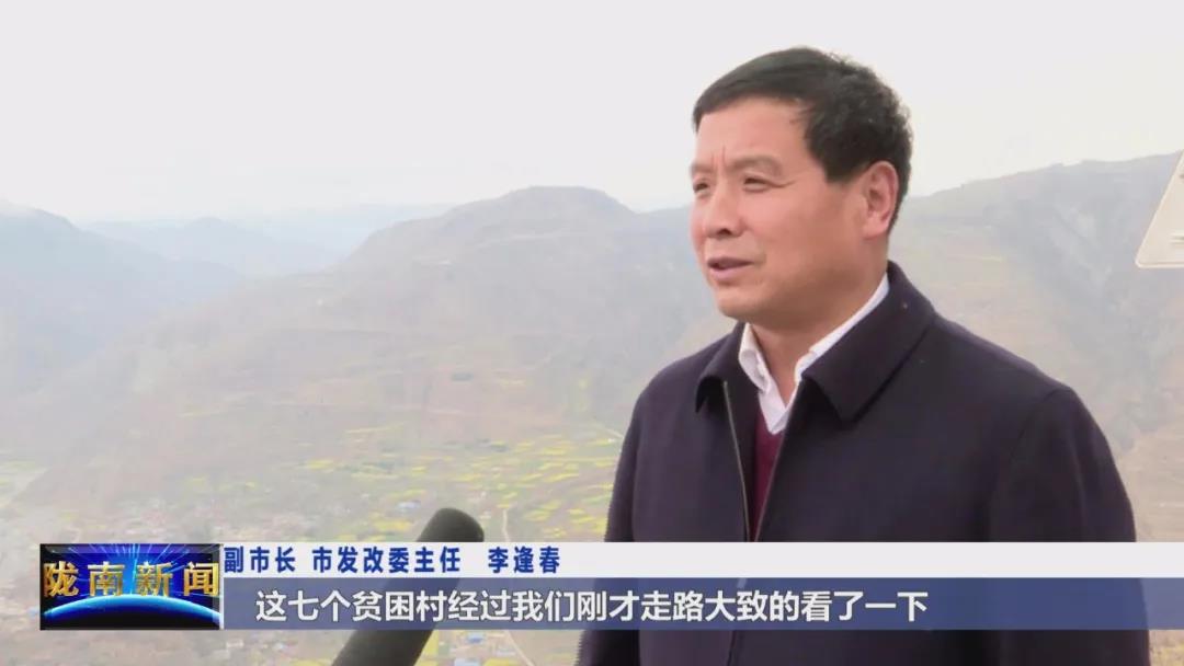 副市长,市发改委主任 李逢春:礼县龙林镇7个未脱贫的村主要就是今天
