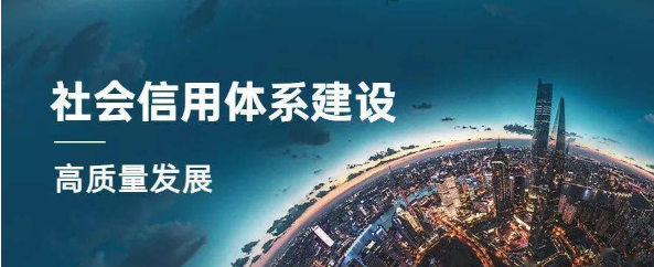 社会信用体系建设站在崭新的历史起点上