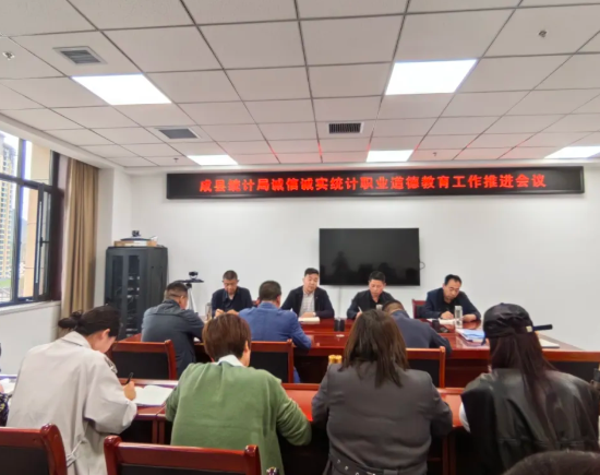 【诚信宣传】成县统计局召开诚信诚实统计职业道德教育