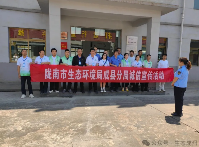 【诚信宣传】陇南市生态环境局成县分局开展诚信宣传进