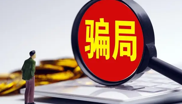 高校招生录取期间谨防上当受骗