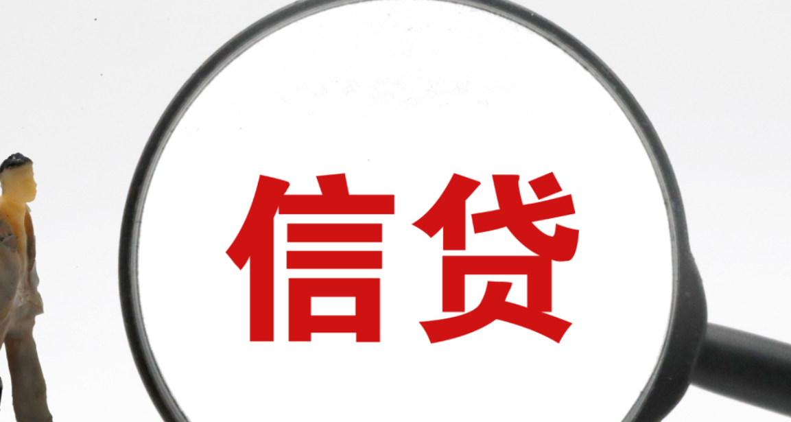 央行：支持信贷资金精准直达信用白户、支早支小等普惠