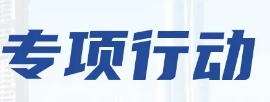 多部门联合部署开展规范法律咨询服务机构专项行动