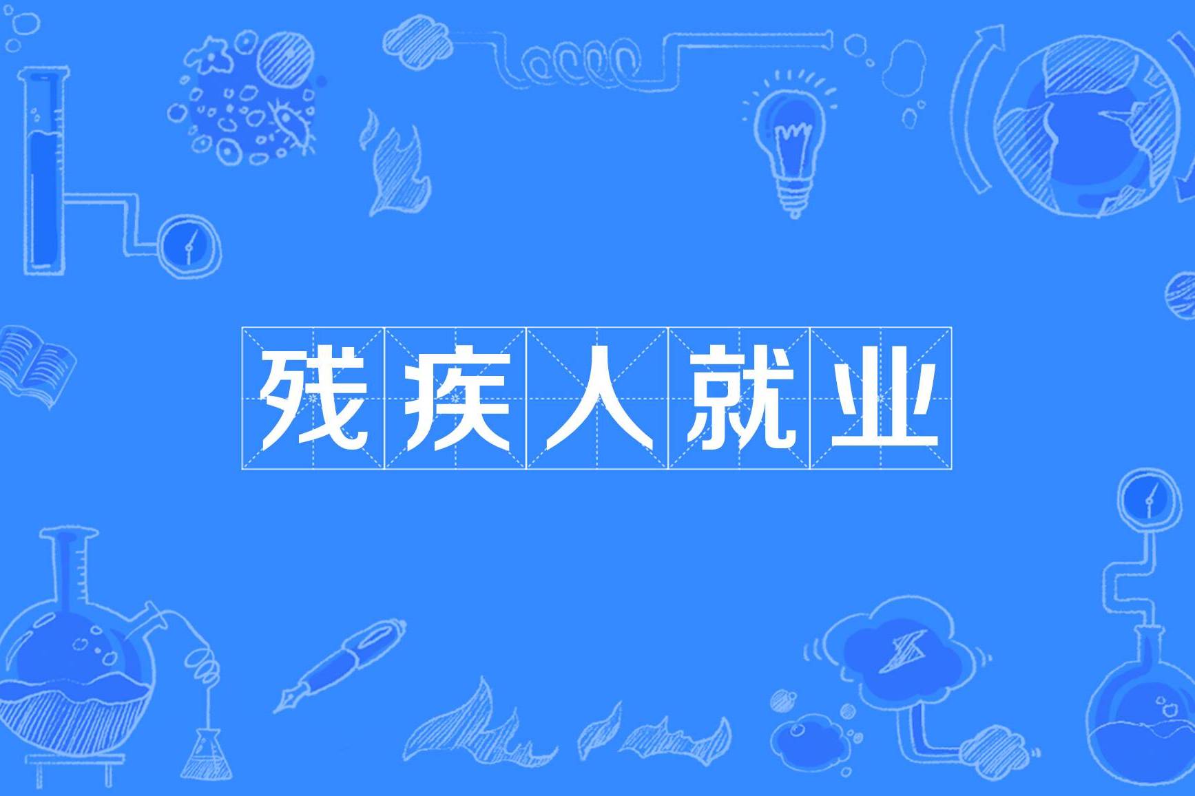 甘肃省人民政府办公厅关于印发促进残疾人就业 三年行