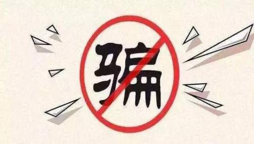 警惕生活场景成为转移诈骗所得“隐形通道”