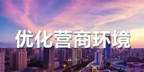 甘肃：实现营商环境大提升和招商引资大突破