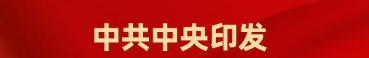 中共中央印发《中国共产党工作机关条例》