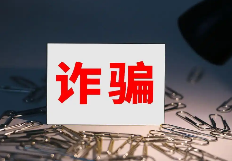 一种新型网络诈骗频发