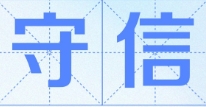 湖南常德：“双随机、一公开”助力守信企业轻装前行