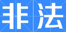 国家统计局发布声明：“国民通办”App的调查为非法行为