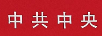 中共中央政治局召开会议 审议《中国共产党地方委员会
