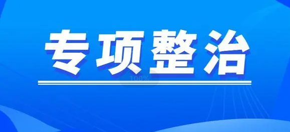 国家医保局专项行动继续打击“回流药”违法链条