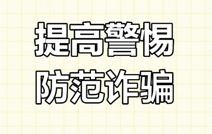 民警教你防诈骗——“熟人借钱，见面再谈；暴利理财，