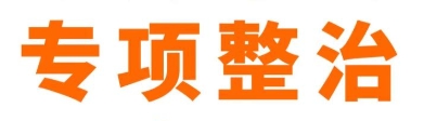 整治“舌尖上的上当” 网络食品销售虚假宣传专项整治