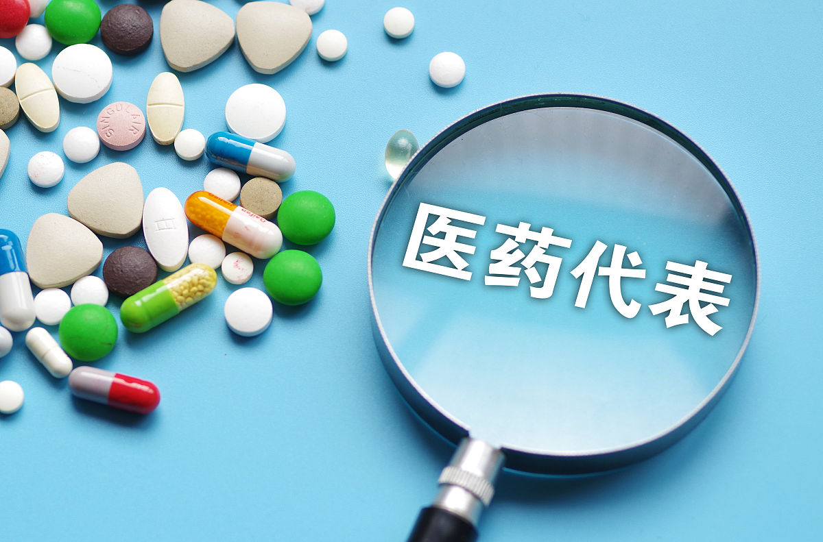 七部门发布《医药代表管理办法》：严格防范商业贿赂行为