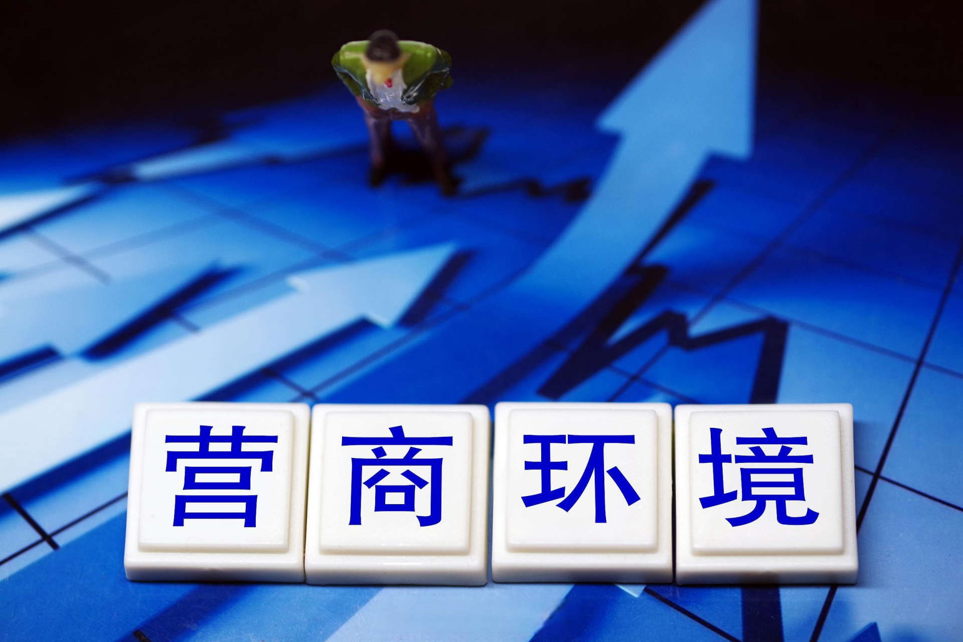 国家发展改革委发布报告：全景呈现中国改进提升营商环