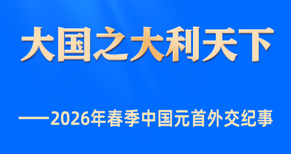 大国之大利天下——2026年春季中国元首外交纪事