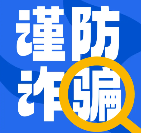 国家统计局：谨防虚假平台冒充官方实施诈骗活动