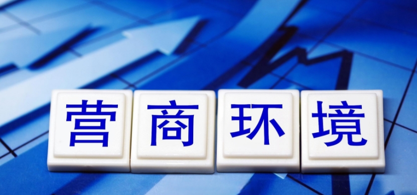 甘肃省嘉峪关市：印发2026年营商环境创一流行动任务清