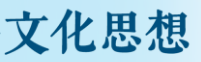 习近平文化思想引领文化传承发展开创新局面