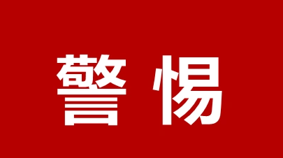 @求职者，警惕这些虚假招聘陷阱