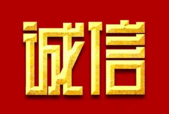 践行传统文化诚信观，建设AI时代诚信社会