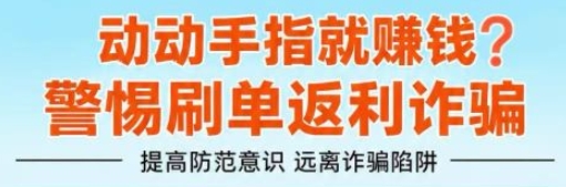 动动手指就能赚钱？你可能正在遭遇诈骗