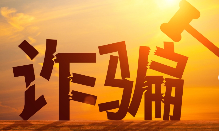开学季“李鬼”群诈骗高发，“信息差”不填新生难安